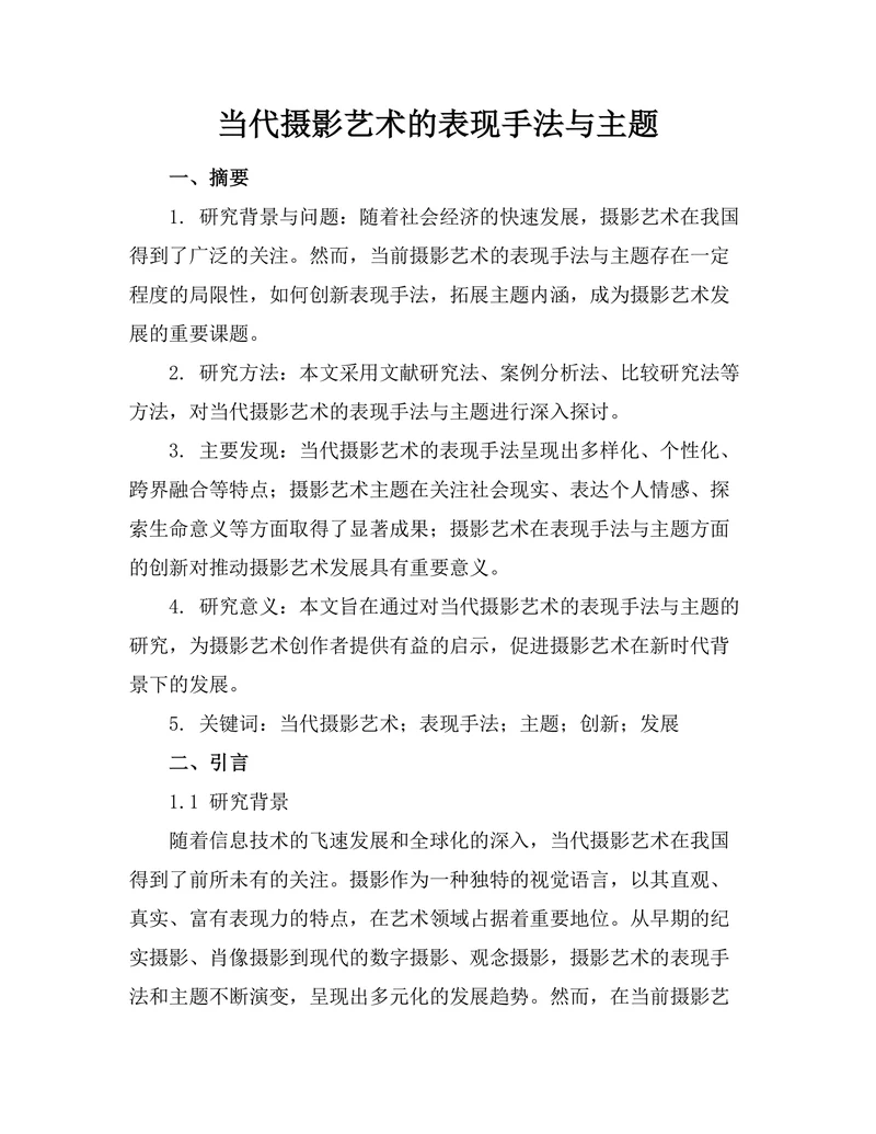 当代摄影艺术的表现手法与主题