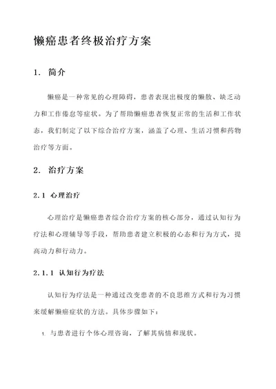 懒癌患者终极治疗方案