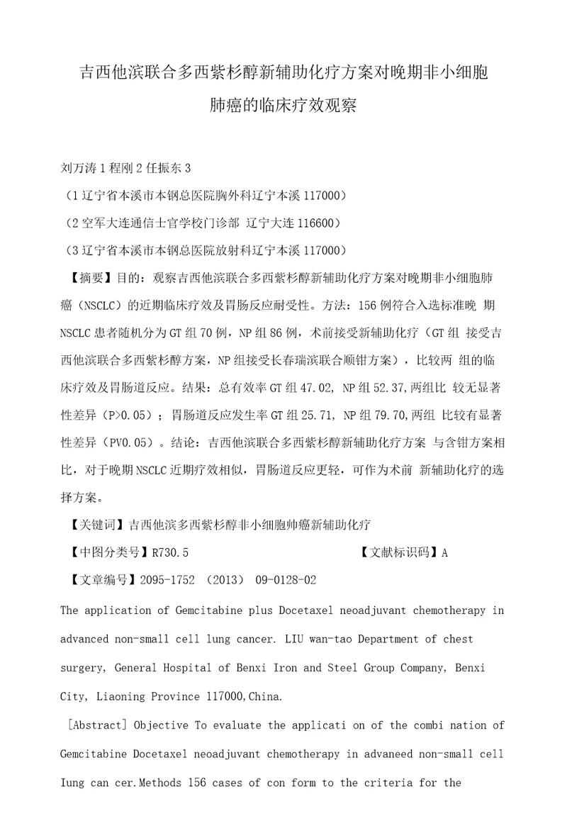 吉西他滨联合多西紫杉醇新辅助化疗方案对晚期非小细胞肺癌的临床疗效观察