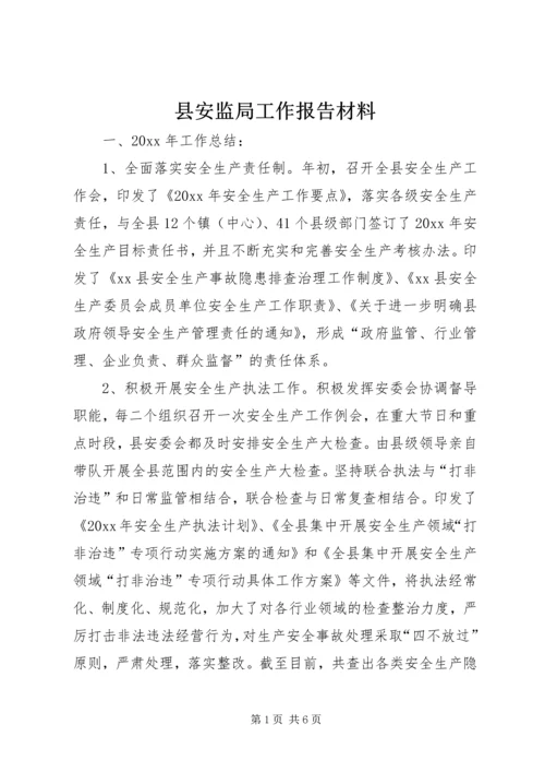 县安监局工作报告材料 (3).docx