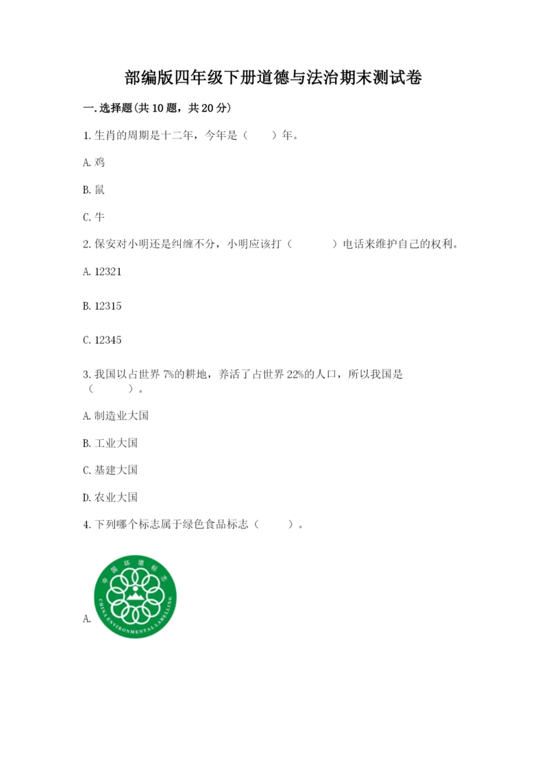 部编版四年级下册道德与法治期末测试卷及参考答案（研优卷）.docx