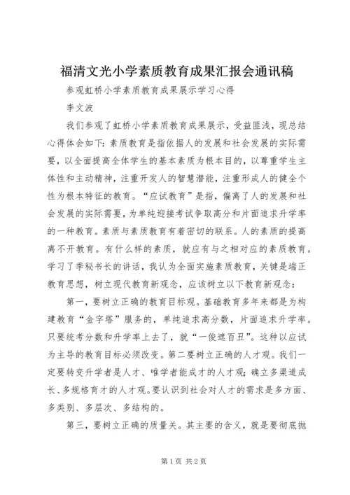 福清文光小学素质教育成果汇报会通讯稿 (4).docx