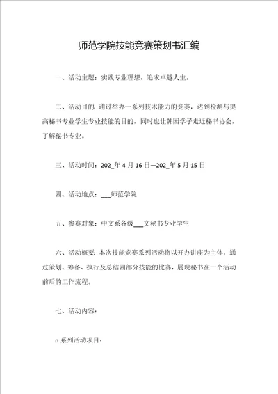 师范学院技能竞赛策划书汇编