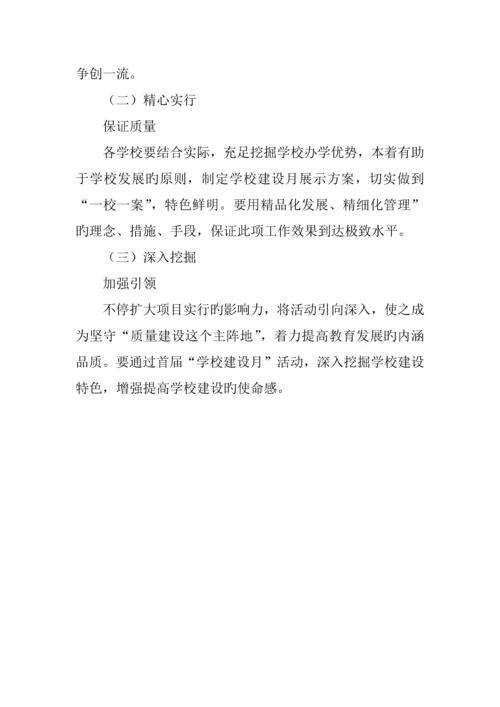 学校建设月活动方案.docx