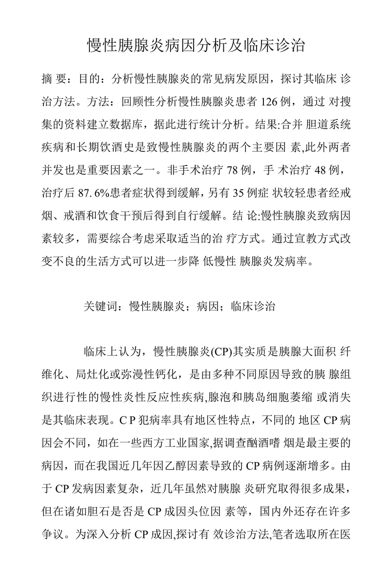 慢性胰腺炎病因分析及临床诊治