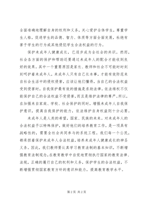 学习《未成年人保护法》心得体会十三.docx