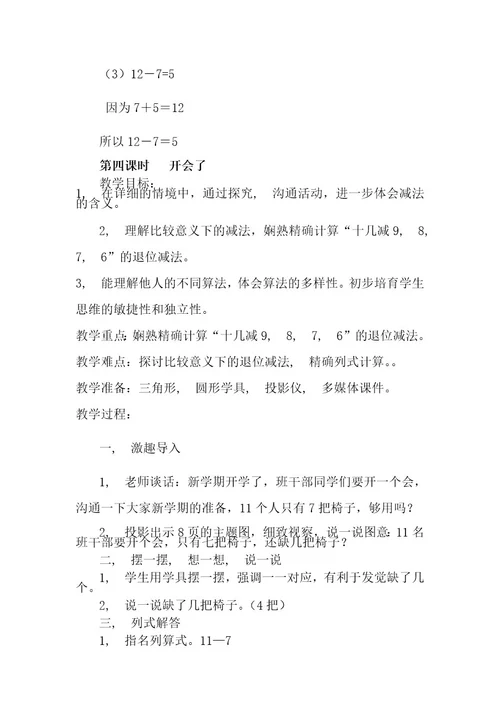 北师大版小学一年级下册数学全册教案设计