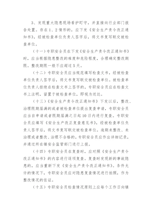 安全员管理制度标准范本.docx
