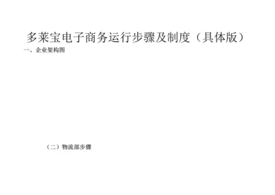 电子商务有限公司运营作业流程及新规制度.docx