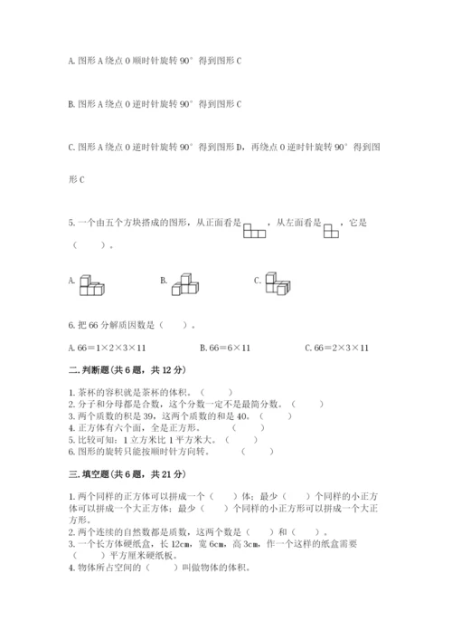 人教版数学五年级下册期末测试卷精品【基础题】.docx