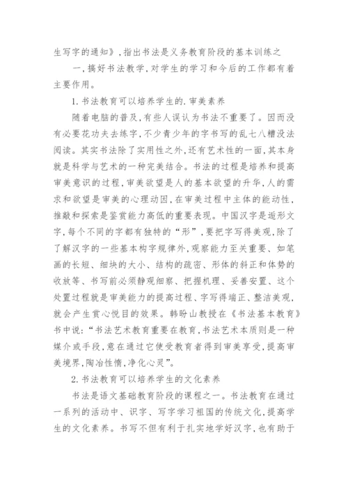 浅谈中小学书法教育的重要性论文.docx
