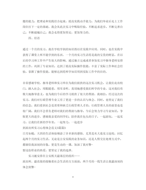 精编到派出所实习心得体会范文3篇.docx