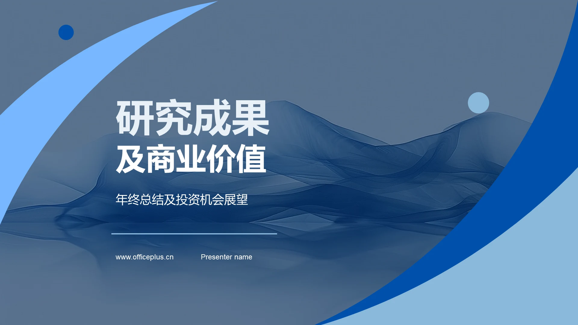 研究成果及商业价值PPT模板