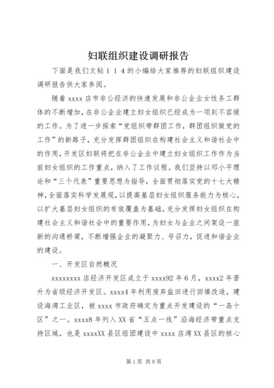 妇联组织建设调研报告 (2).docx