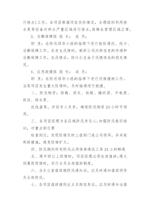 物业小区防汛应急预案.docx