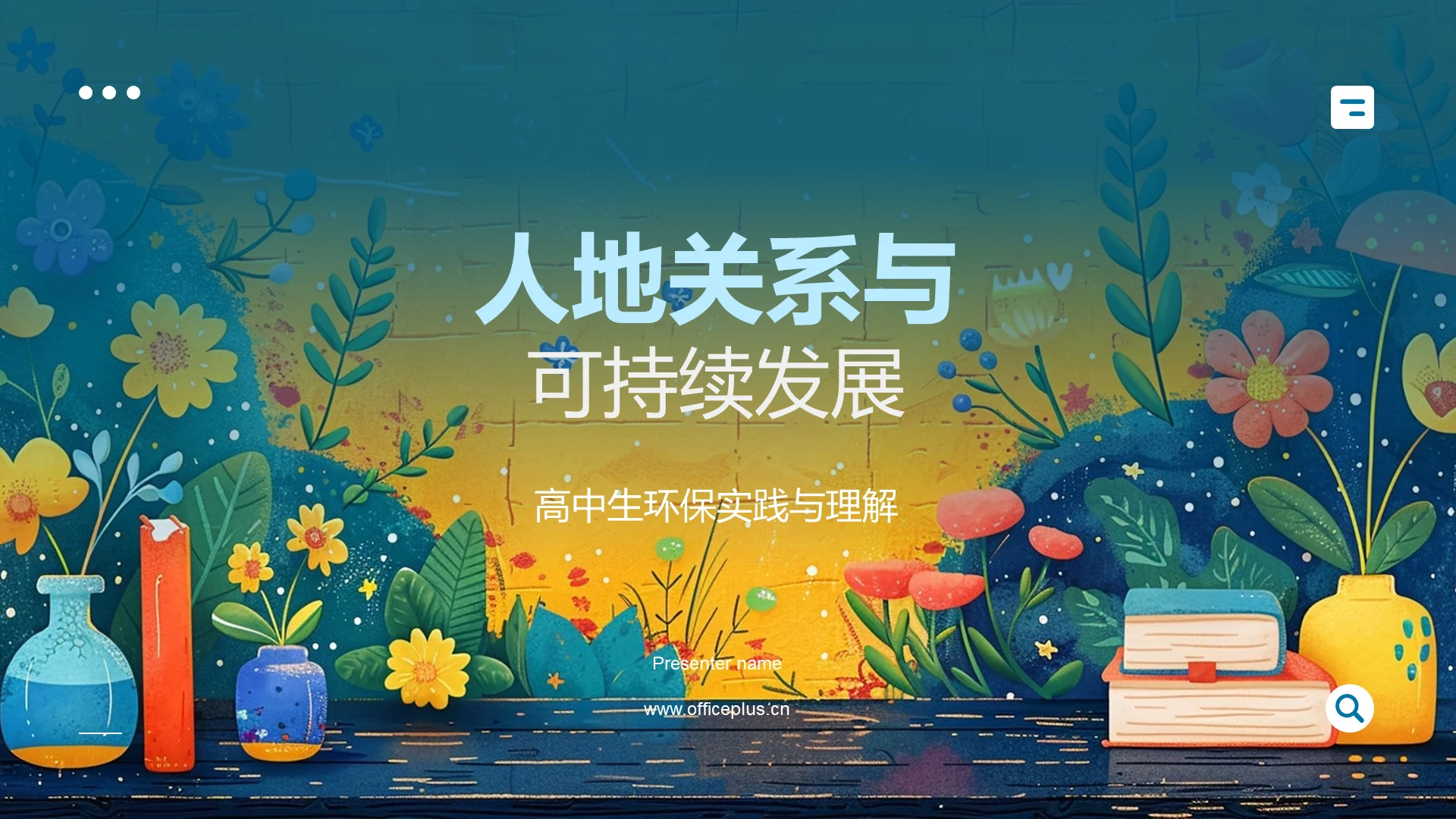 人地关系与可持续发展PPT模板