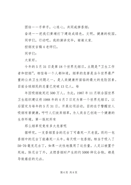 关于控烟发言稿.docx