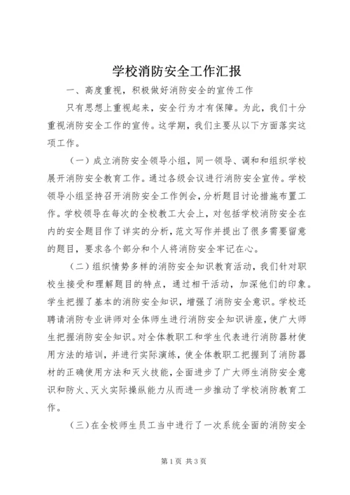 学校消防安全工作汇报 (7).docx