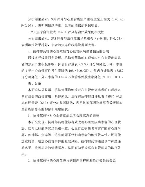 抗抑郁药对心血管疾病患者心理状态的影响