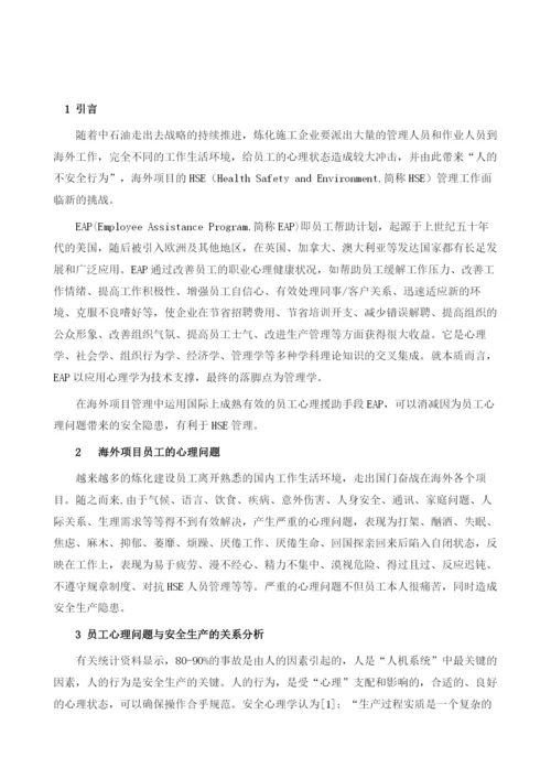 EAP方法在海外项目HSE管理中的运用.docx