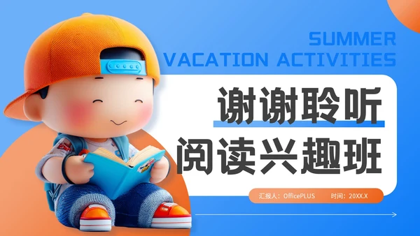 蓝橙色3D风暑期阅读兴趣班PPT模板
