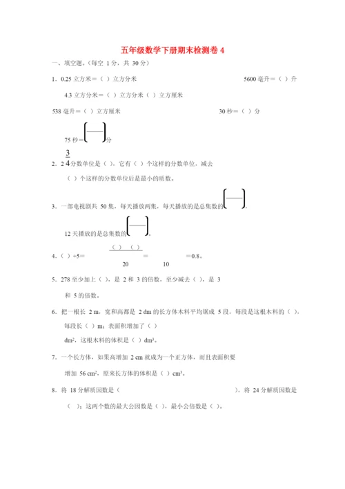 2021年五年级数学下学期期末测试卷（四）新人教版.docx