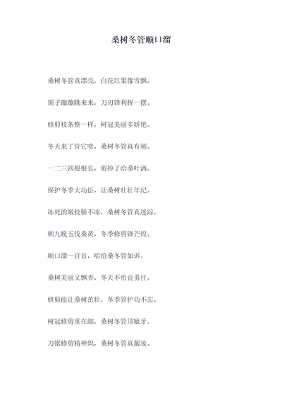 桑树冬管顺口溜