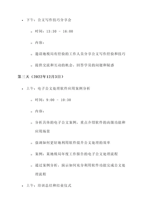 地税公文培训活动方案