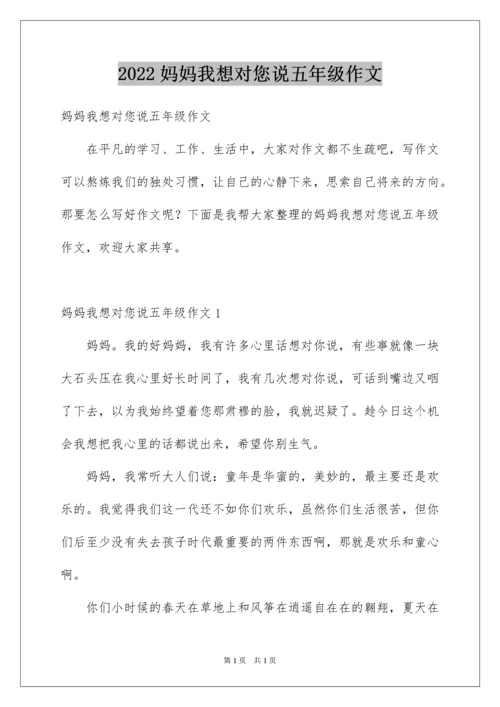 2022妈妈我想对您说五年级作文_1.docx