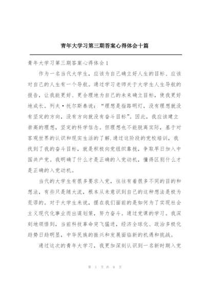 青年大学习第三期答案心得体会十篇.docx