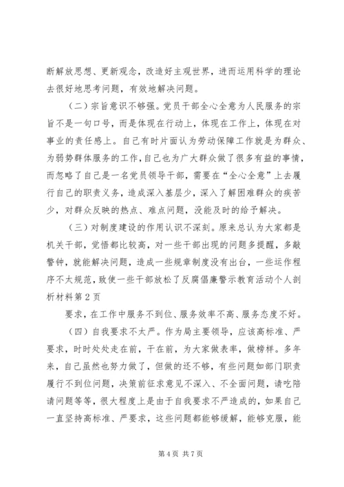 反腐倡廉警示教育活动个人剖析材料 (8).docx