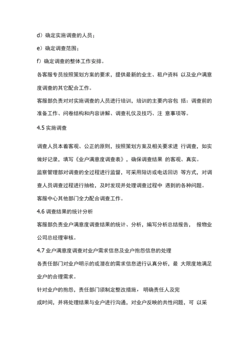 业主满意度调查管理规定.docx