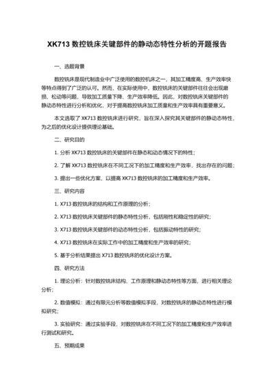 XK713数控铣床关键部件的静动态特性分析的开题报告.docx