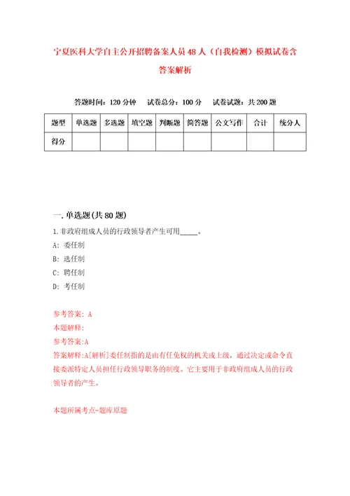 宁夏医科大学自主公开招聘备案人员48人自我检测模拟试卷含答案解析0