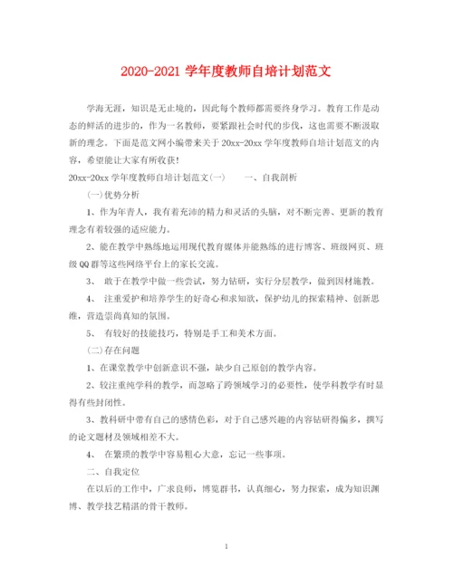 精编之学年度教师自培计划范文.docx