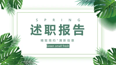 绿色小清新述职报告动态PPT模板