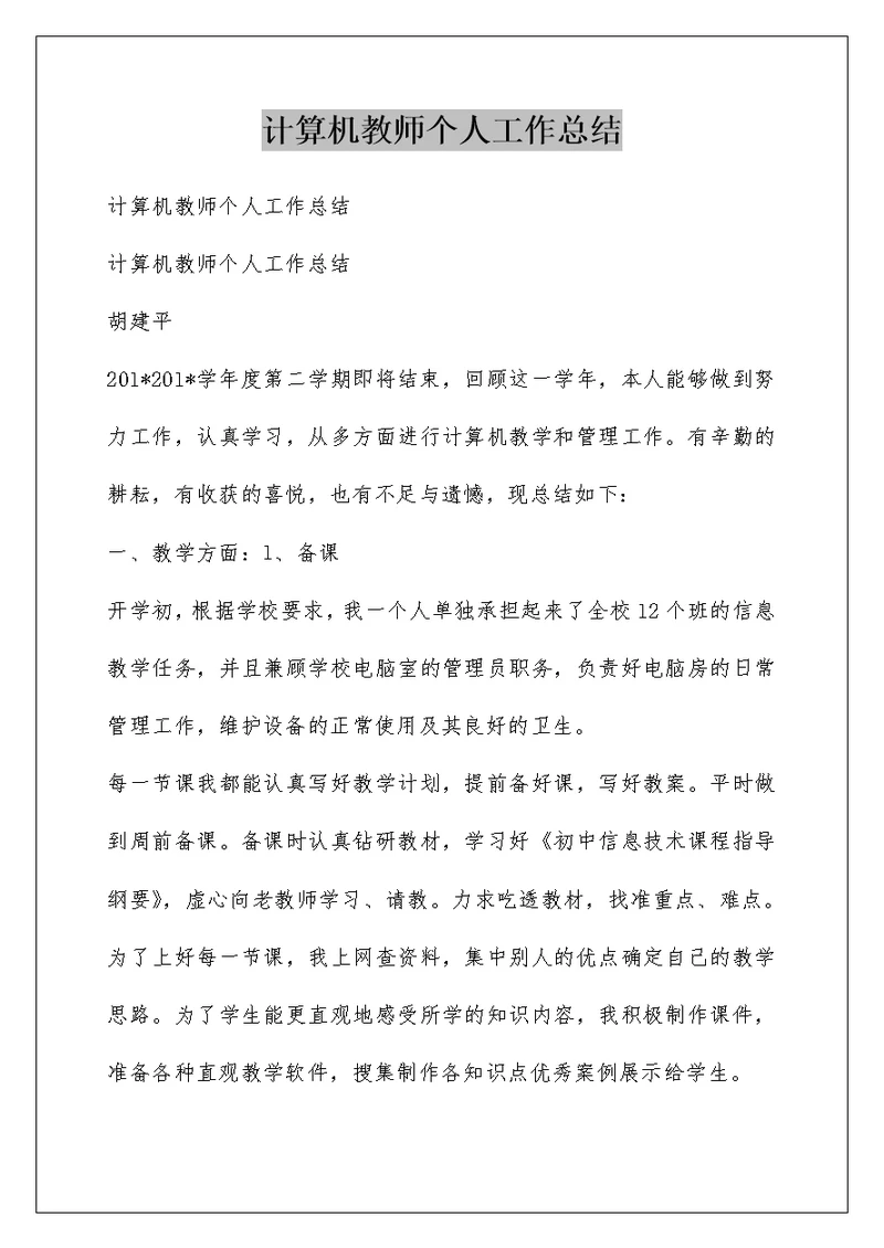 计算机教师个人工作总结