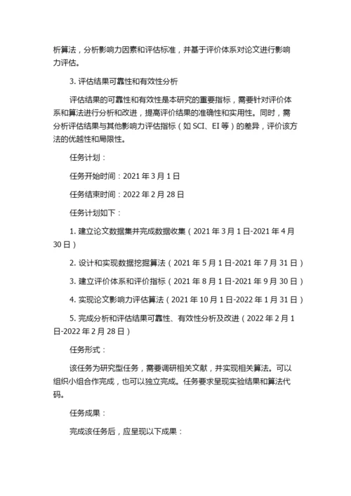 基于社交网络的学术论文影响力评价研究的任务书.docx