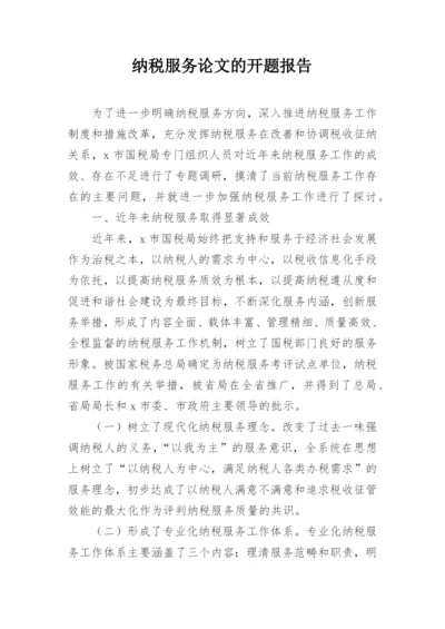 纳税服务论文的开题报告.docx