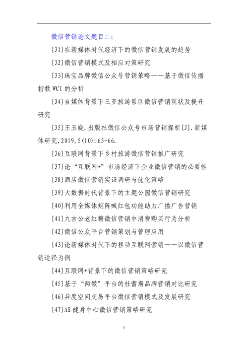 微信营销论文题目(精选118个最新).docx