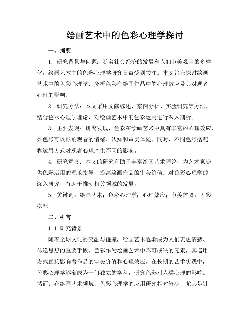 绘画艺术中的色彩心理学探讨