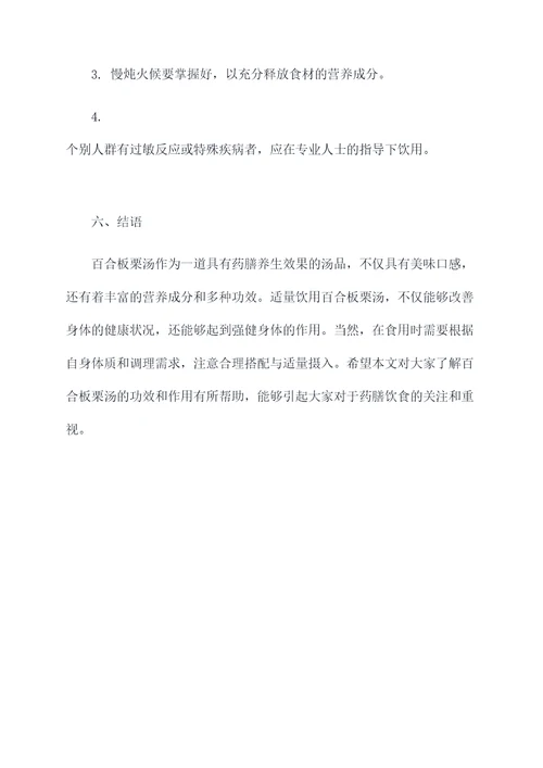 百合板栗汤的功效和作用