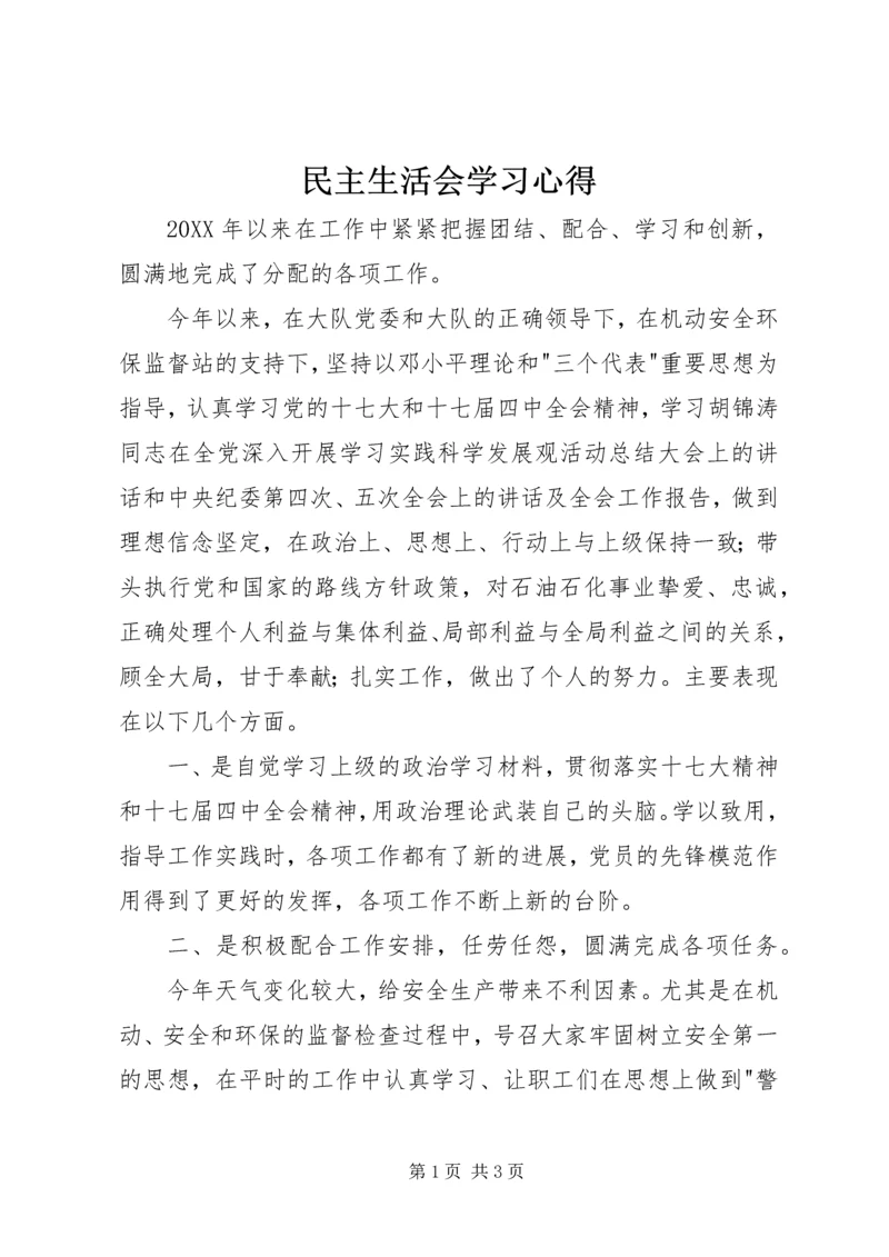 民主生活会学习心得.docx