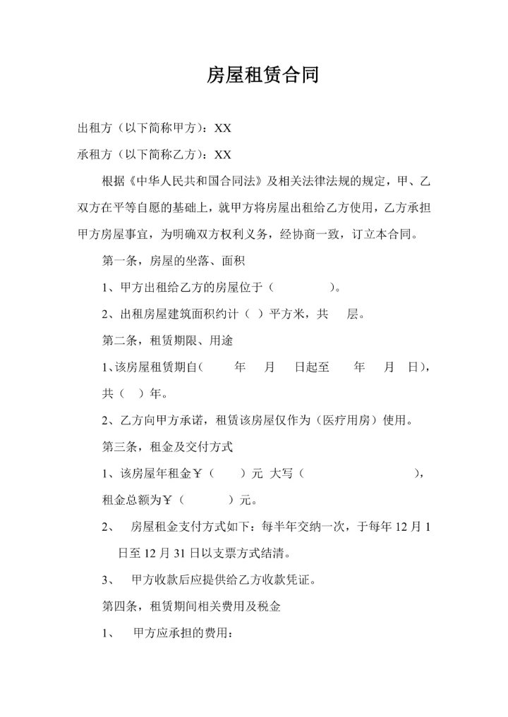 医院房屋租赁合同