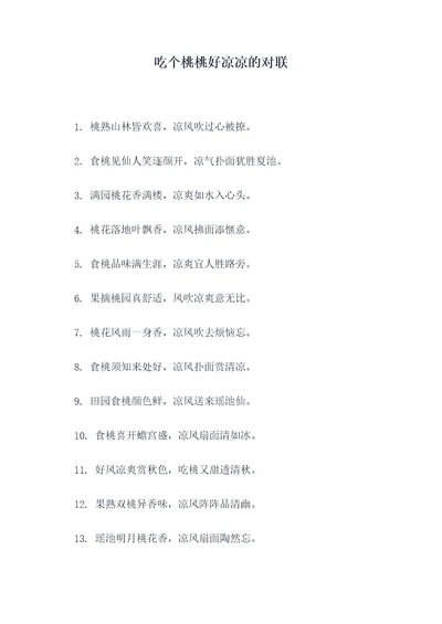 吃个桃桃好凉凉的对联
