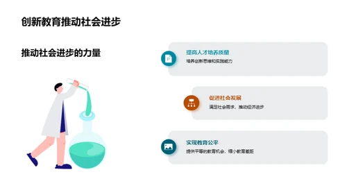 探索教育创新之路