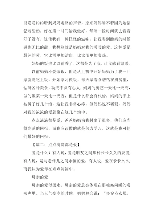 点点滴滴都是爱作文500字.docx