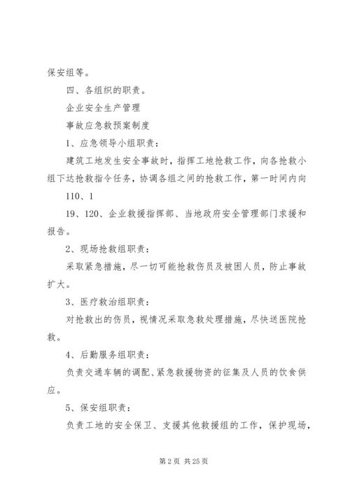 事故应急救援预案制度.docx