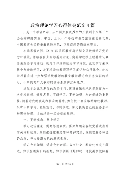 政治理论学习心得体会范文4篇.docx