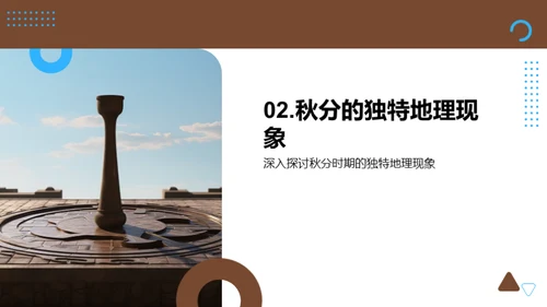 秋分之谜